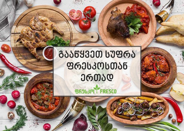 შეუკვეთეთ ფრესკოს სამზარეულოს კერძები
