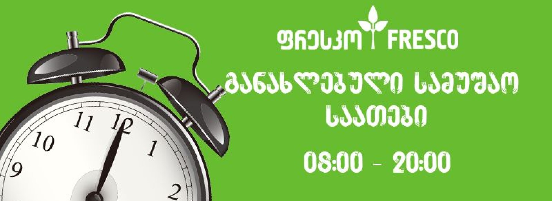 განახლებული გრაფიკი